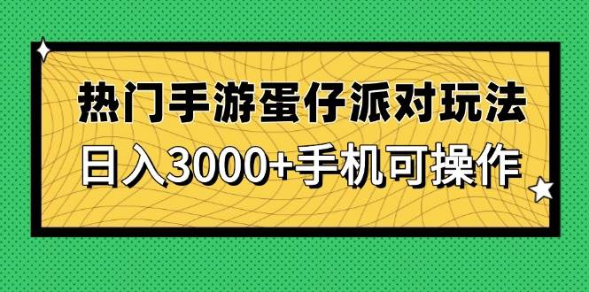（14691期）热门手游蛋仔派对玩法，日入3000+，手机可操作-九才资源网