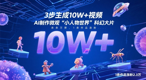 3步生成10W+视频，AI制作微观“小人物世界”科幻大片，条条万赞，1条作品涨粉2.3W-九才资源网