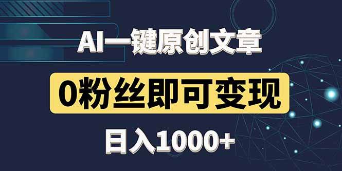 （14696期）最新AI一键头条原创文章，3分钟一条，0粉丝即可变现，日入1000+-九才资源网