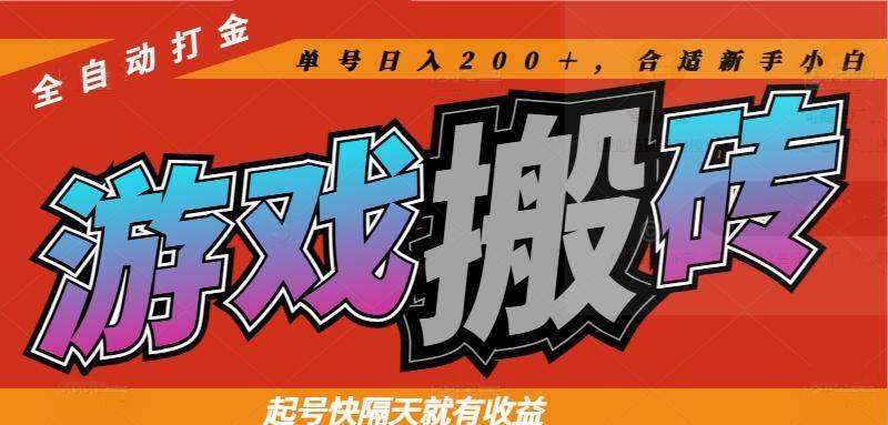 （14699期）热门游戏搬砖全自动打金，起号快隔天就有收益，单号日入200＋合适新手小白-九才资源网