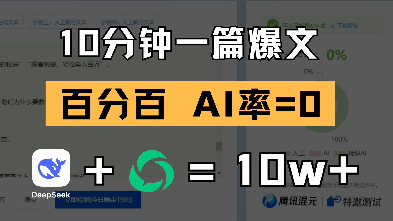 10分钟一篇爆文，百分百 AI率=0，用deepseek轻松玩转公众号爆文项目-九才资源网