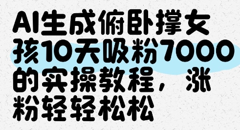 AI生成俯卧撑女孩，10天吸粉7000的实操教程，涨粉轻轻松松-九才资源网