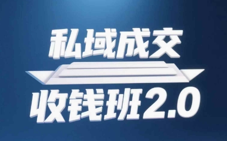 私域成交收钱班2.0，音频+逐字稿+思维导图-九才资源网