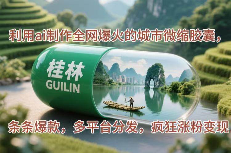 （14704期）利用ai制作全网爆火的城市微缩胶囊，条条爆款，多平台分发，疯狂涨粉变现-九才资源网