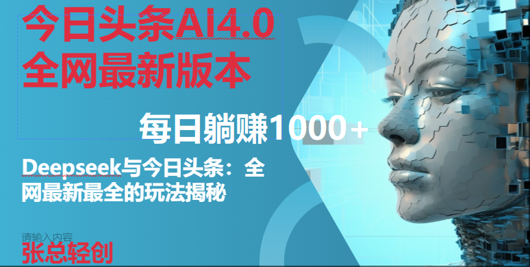 （14711期）今日头条AI4.0全网最新版本Deepseek+今日头条全网最新最全玩法，单日躺赚1000+-九才资源网
