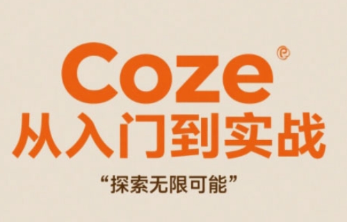 Coze从入门到实战高效创作，探索无限可能-九才资源网