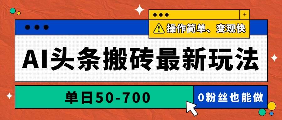 （14711期）AI头条搬砖最新玩法，单日50-700，AI写文章，操作简单，变现快-九才资源网