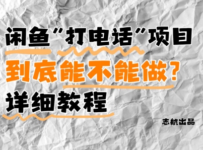 闲鱼新风口！手把手教你靠’打电话’月入5K+(附避坑指南)小白看完立马上手！-九才资源网