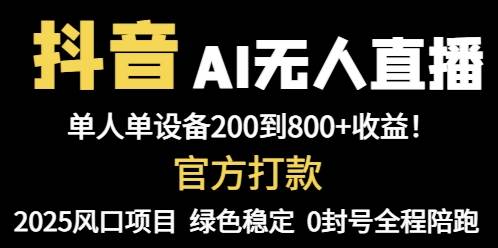 （14713期）抖音AI无人直播，全自动带货，单设备轻松躺赚800+，我愿称今年最牛逼…-九才资源网