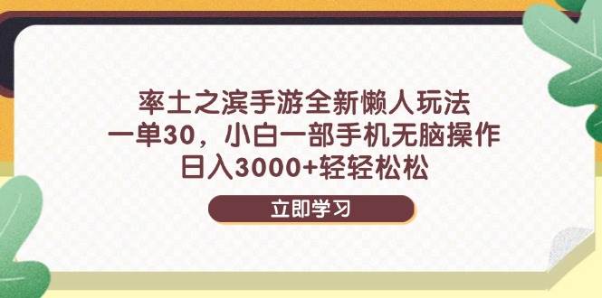 （14716期）率土之滨手游全新懒人玩法，一单30，小白一部手机无脑操作，日入3000+…-九才资源网