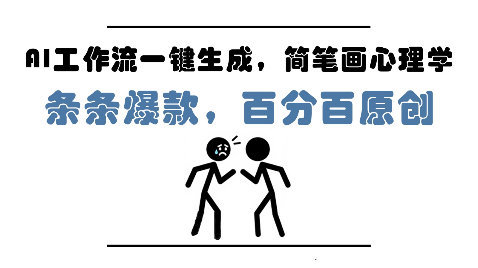 AI工作流一键生成，简笔画心理学，条条爆款，百分百原创，小白5分钟上手，月入1万+-九才资源网