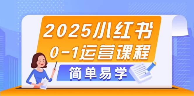 （14719期）2025小红书0-1运营课程，选品、素材、笔记制作与发布技巧-九才资源网