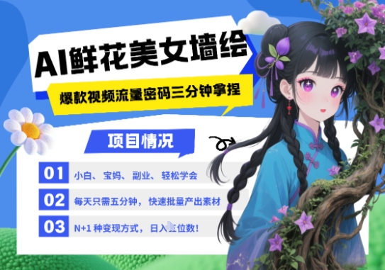 AI+墙绘+美女+鲜花，2025最火流量密码，小白三分钟学会，N种变现渠道，月入五位数-九才资源网