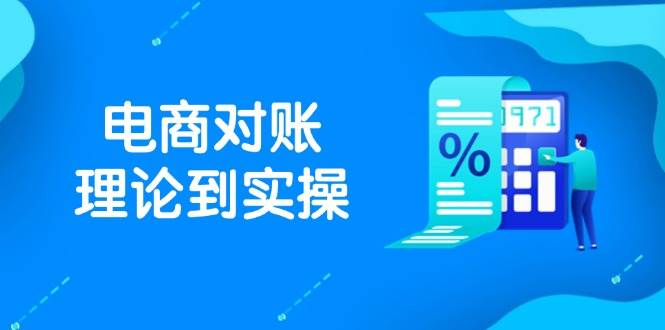 （14718期）抖店电商对账理论到实操，包括订单、售后、资金流水处理，数据导出路径等-九才资源网