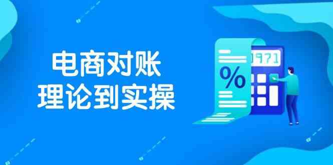抖店电商对账理论到实操，包括订单、售后、资金流水处理，数据导出路径等-九才资源网