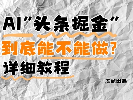 AI头条掘金是什么？还能不能做？详细讲解-九才资源网