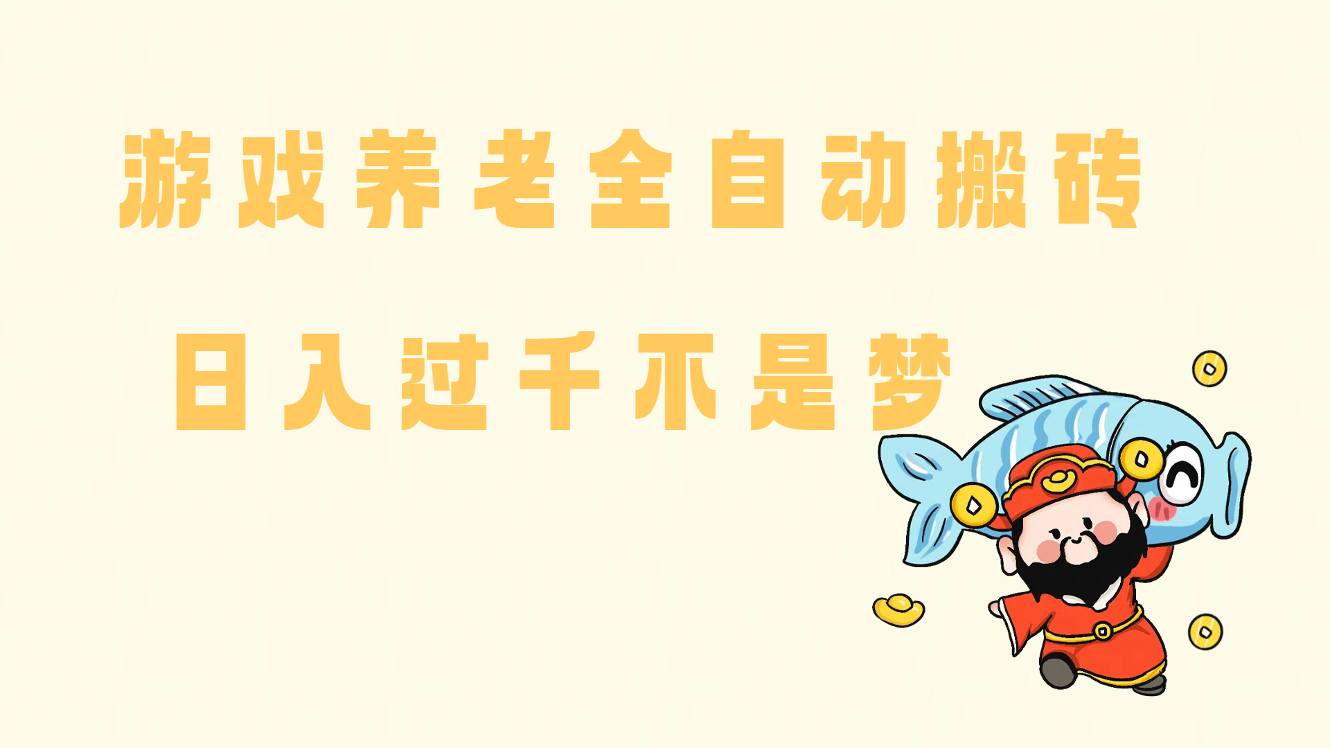 （14723期）老端游搬砖养老，单机60，量起日收益过千简简单单-九才资源网