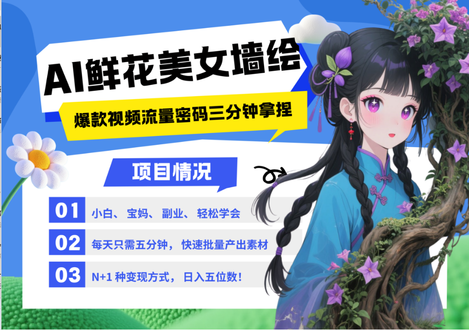 AI+墙绘+美女+鲜花 都是2025最火流量密码 爆款引流视频教程来了小白三分钟学会 N种…-九才资源网