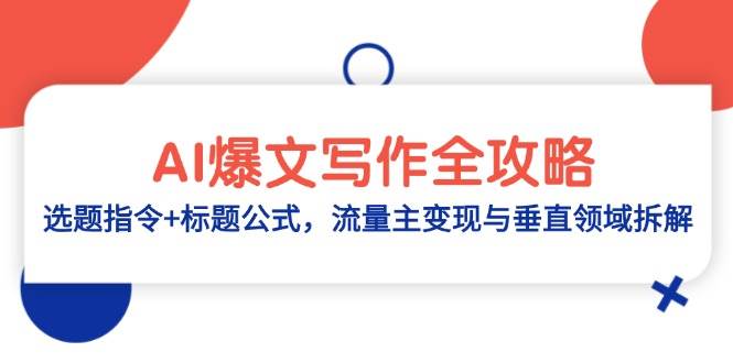 （14729期）AI爆文写作全攻略：选题指令+标题公式，流量主变现与垂直领域拆解-九才资源网