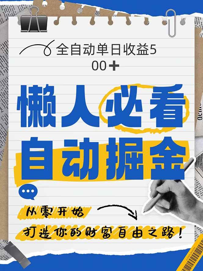 （14731期）全网各大平台暴力掘金，通过独家自研软件单日疯狂捞金500+，纯小白10…-九才资源网