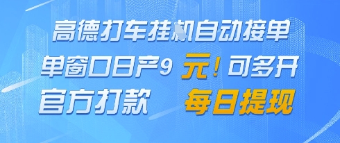 高德地图挂G接单，单窗口日产9元，官方打款，每日提现【揭秘】-九才资源网