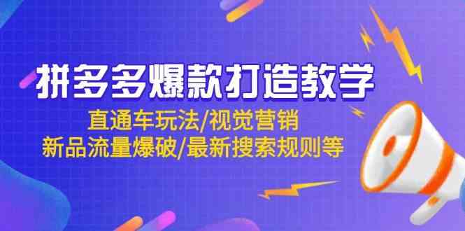 拼多多爆款打造教学：直通车玩法/视觉营销/新品流量爆破/最新搜索规则等-九才资源网