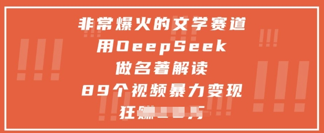 非常爆火的文学赛道，用deepseek做名著解读 ，89个视频暴力变现1w+-九才资源网
