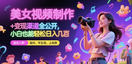 美女视频制作 + 变现渠道全公开，小白也能轻松日入几张【揭秘】-九才资源网