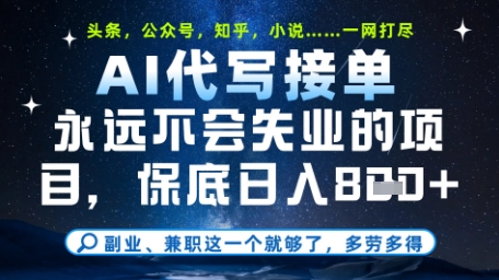 永远不会失业的项目，AI代写教学，上手之后单日稳定变现8张，头条、公众号、知乎等全部降维打击【揭秘】-九才资源网