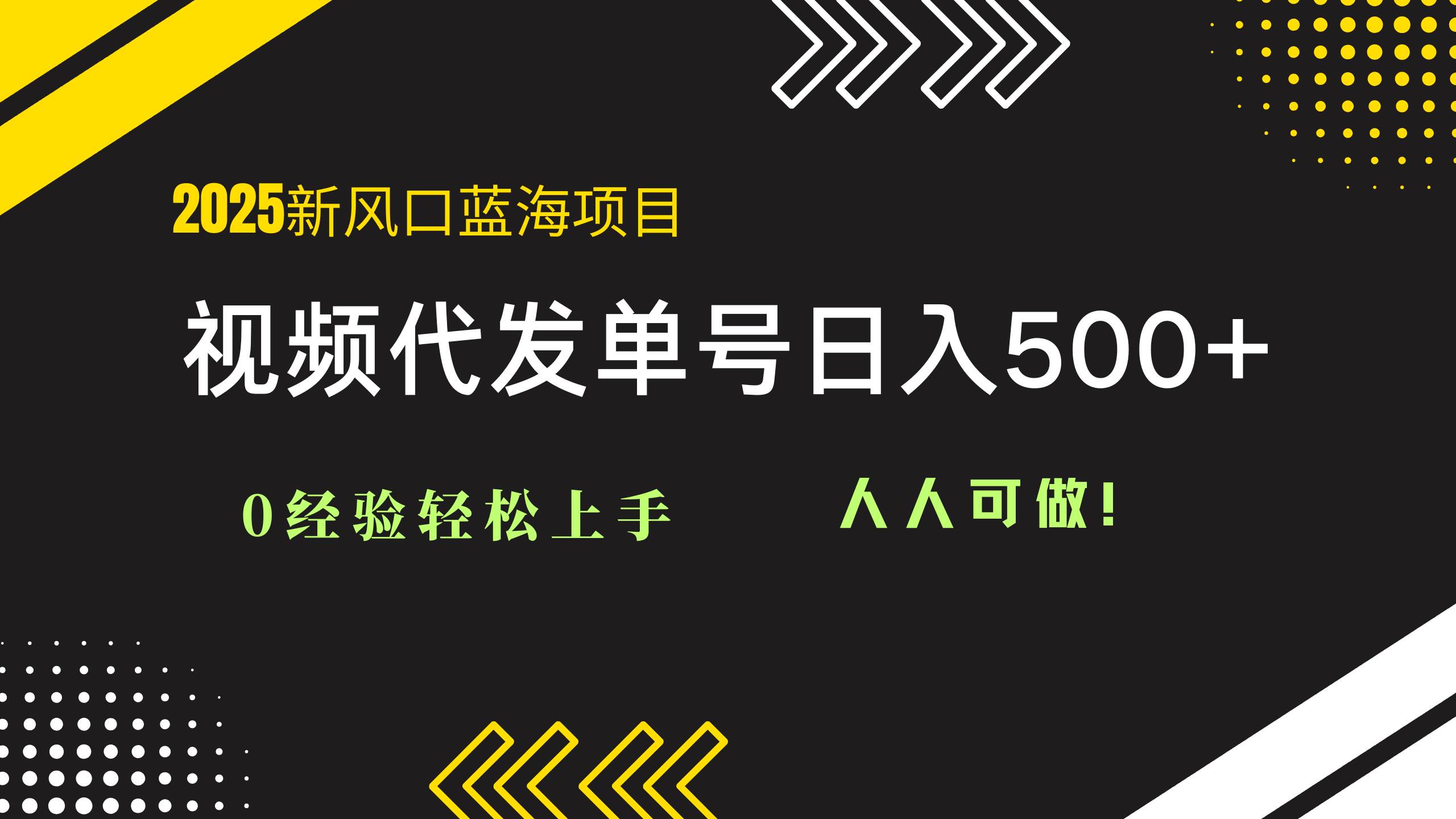 （14749期）2025视频代发蓝海项目：0经验轻松上手，单号日入500+，人人可做！-九才资源网
