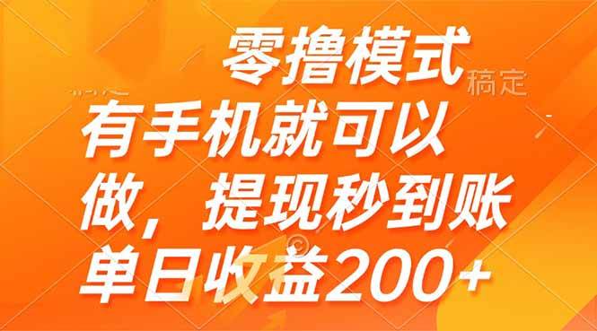 （14766期）零撸模式 有手机就可以做，提现秒到账单日收益200+-九才资源网
