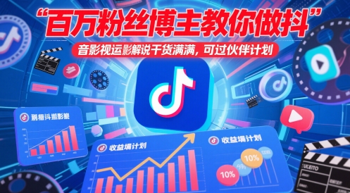 百万粉丝博主教你做抖音影视搬运影视解说，干货满满 ，可过伙伴计划-九才资源网