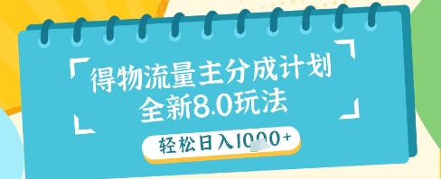 最新得物流量主分成计划，独家原创玩法，轻松日入1k+【揭秘】-九才资源网