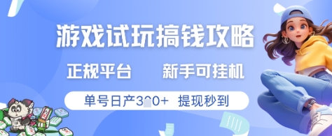 游戏试玩搞钱攻略正规平台，新手可挂G，单号日产3张+提现秒到【揭秘】-九才资源网