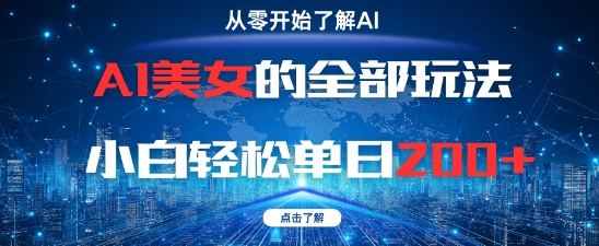 AI美女的全部玩法0基础小白轻松单日2张+-九才资源网
