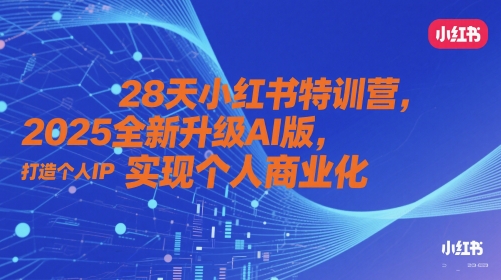 28天小红书特训营，2025全新升级AI版，打造个人IP，实现个人商业化-九才资源网