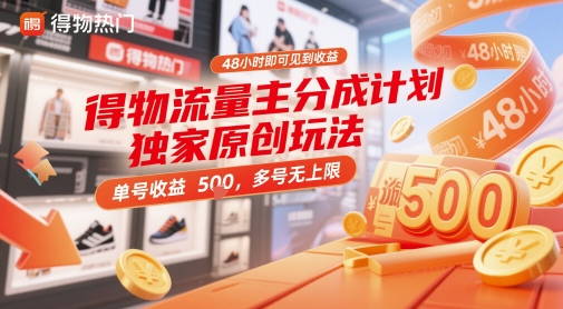 得物流量主分成计划独家原创玩法，48小时即可见到收益，单号收益5张，多号无上限【揭秘】-九才资源网