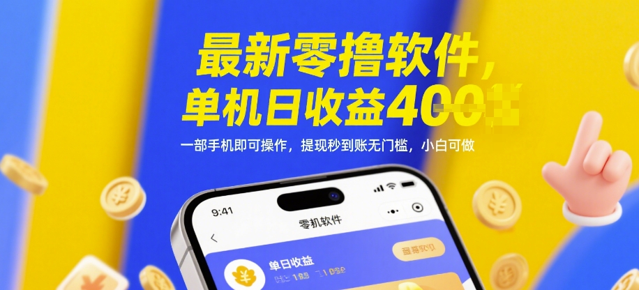 最新零撸软件，单机日收益4张，一部手机即可操作，提现秒到账无门槛，小白可做【揭秘】-九才资源网