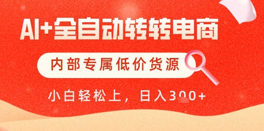 【AI+全自动转转电商】内部专属低价货源，全网首发，单日轻松变现几张【揭秘】-九才资源网