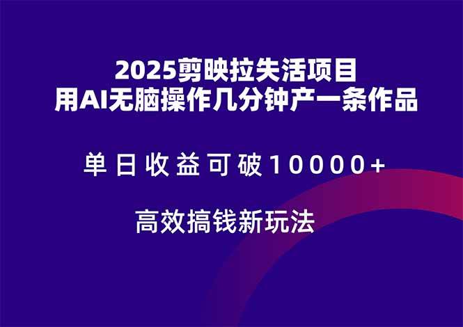 （14784期）2025剪映拉失活项目，单日收益可破10000+，用AI无脑制作作品，高效搞…-九才资源网
