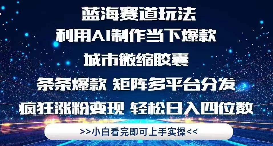 （14783期）利用Ai制作全网爆火的城市微缩胶囊，条条爆款，多平台分发，疯狂涨粉变…-九才资源网