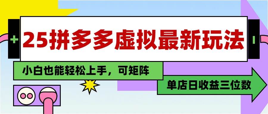 （14783期）25最新拼多多虚拟电商，单店日入3位数，小白也能快速上手，教程.-九才资源网