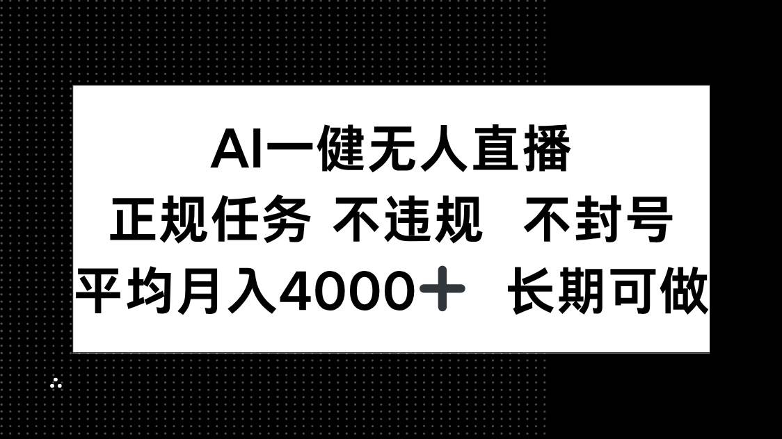 （14780期）AI一键无人直播，正规任务 不违规 不封号，平均月入4000+ 长期可做-九才资源网