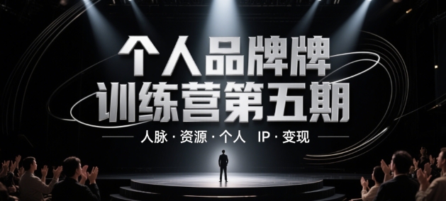 个人品牌训练营第五期，人脉·资源·个人IP·变现-九才资源网
