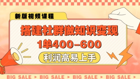 搭建社群做知识变现，1单400.利润高易上手-九才资源网