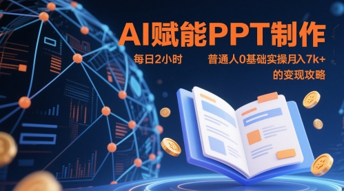 AI赋能PPT制作，每日2小时，普通人0基础实操月入7k+ 的变现攻略-九才资源网