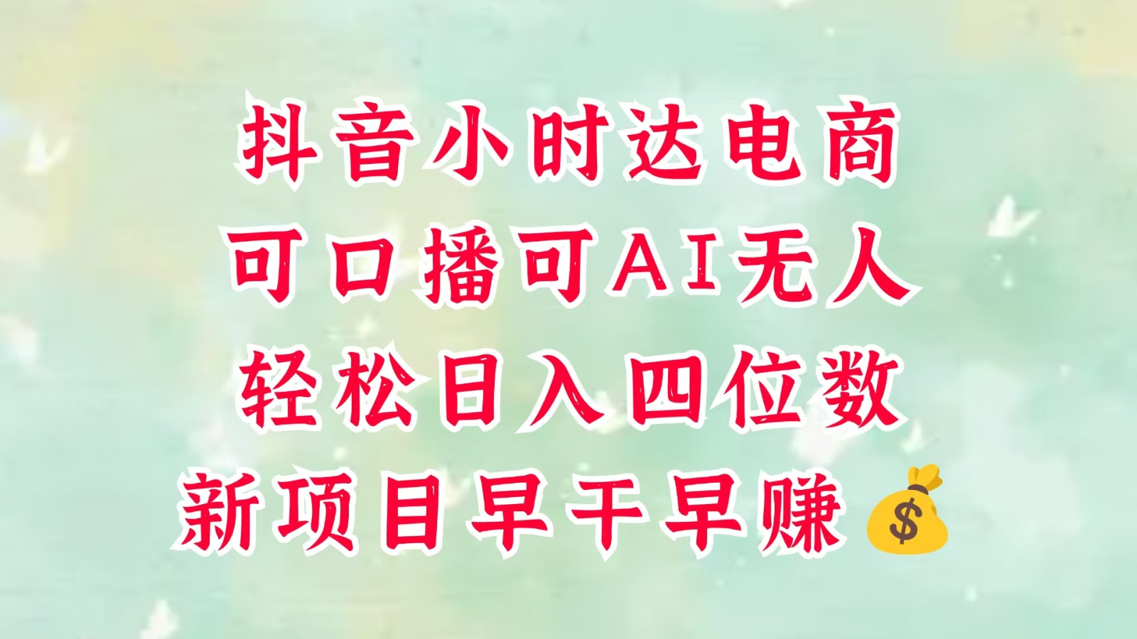 零售新电商，抖音小时达火热进行中，可做口播，可做AI无人，轻松日入四位数，超简单-九才资源网