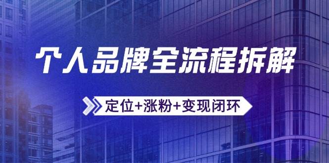 个人品牌全流程拆解：定位+涨粉+变现闭环，微信生态运营与资源整合-九才资源网