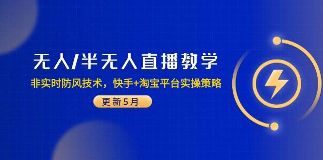 （14809期）无人/半无人直播教学：非实时防风技术，快手+淘宝平台实操策略（更新5月）-九才资源网