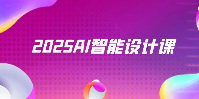 （14813期）2025AI智能设计课，StableDiffusion+ComfyUI，室内景观全流程实战-九才资源网